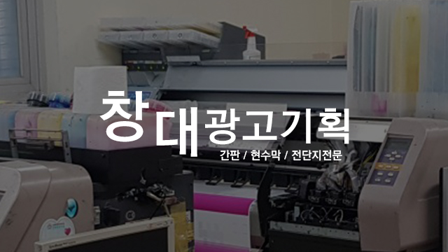 창대광고기획