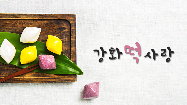 강화떡사랑
