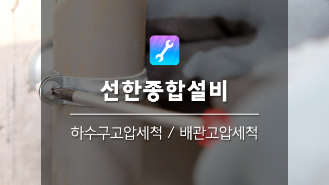 선한종합설비
