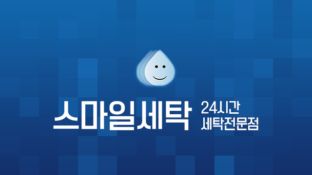 스마일세탁