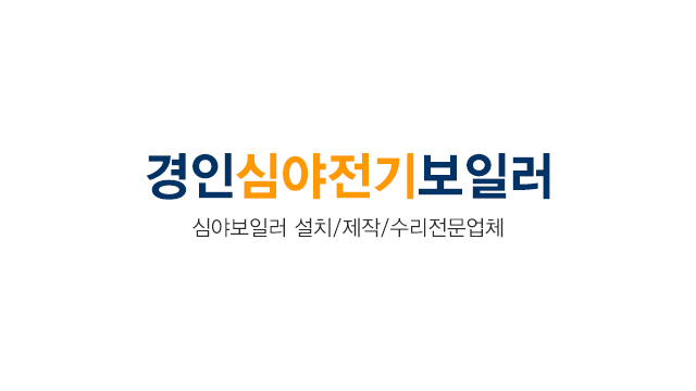 경인심야전기보일러