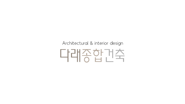 다래종합건축