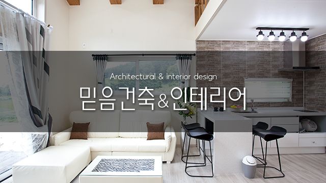 믿음종합건축